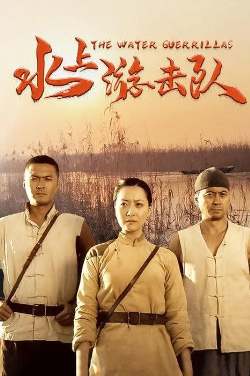 水上游击队 — постер