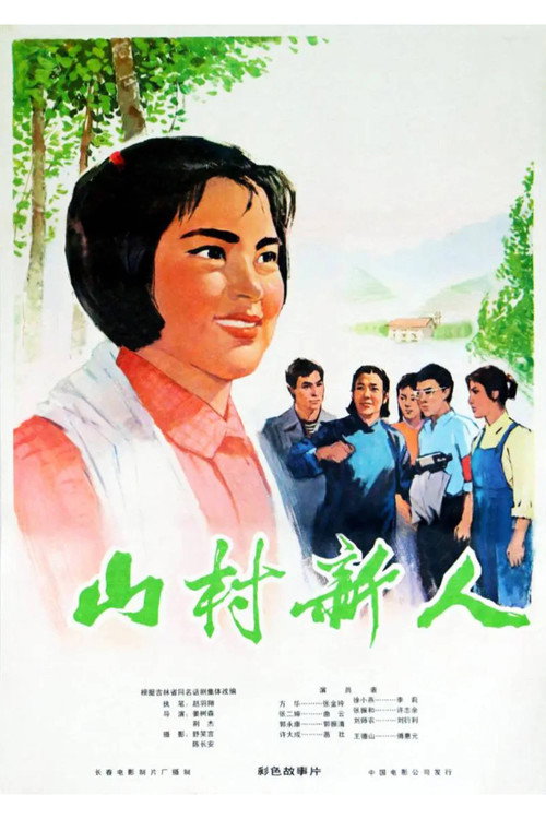 山村新人 — постер
