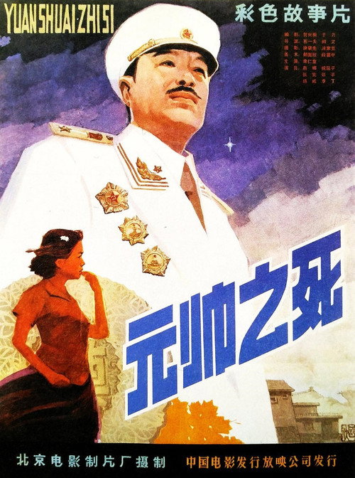 元帅之死 — постер