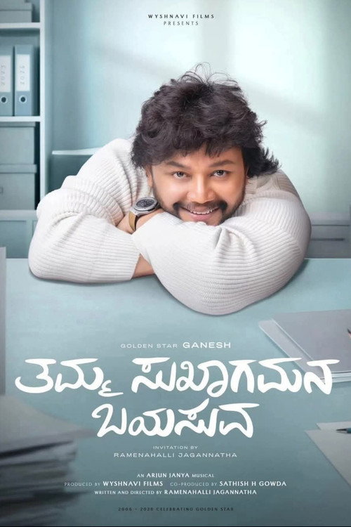 ತಮ್ಮ ಸುಖಾಗಮನ ಬಯಸುವ — постер