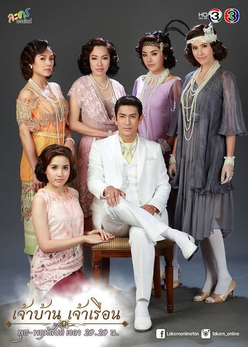 เจ้าบ้าน เจ้าเรือน — постер