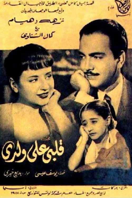 قلبي على ولدي — постер