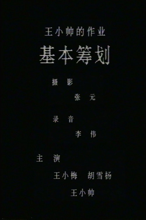 基本筹划 — постер