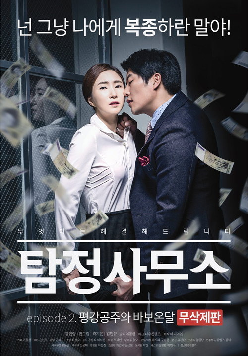 탐정사무소: 평강공주와 바보온달 — постер