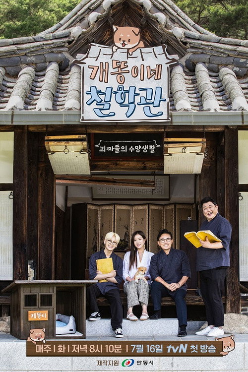개똥이네 철학관 — постер