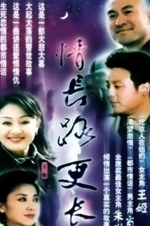 情长路更长 — постер