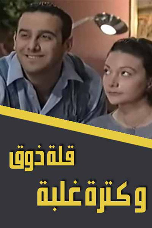 قلة ذوق وكثرة غلبة — постер