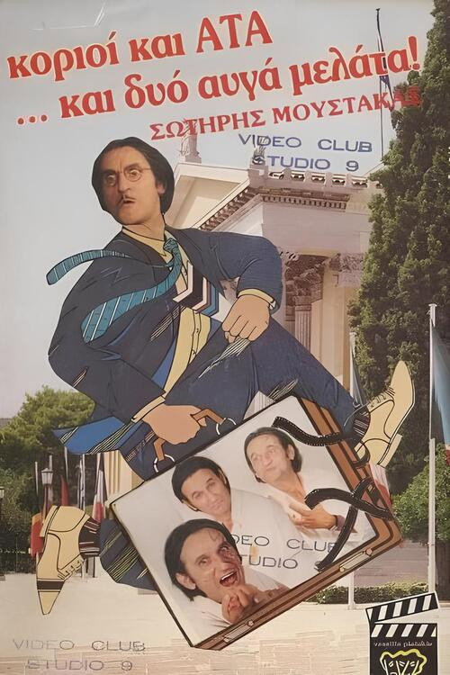 Κοριοί και ΑΤΑ ...και δυο αυγά μελάτα — постер