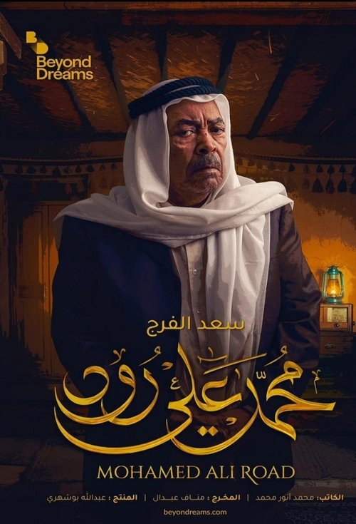 محمد علي رود — постер