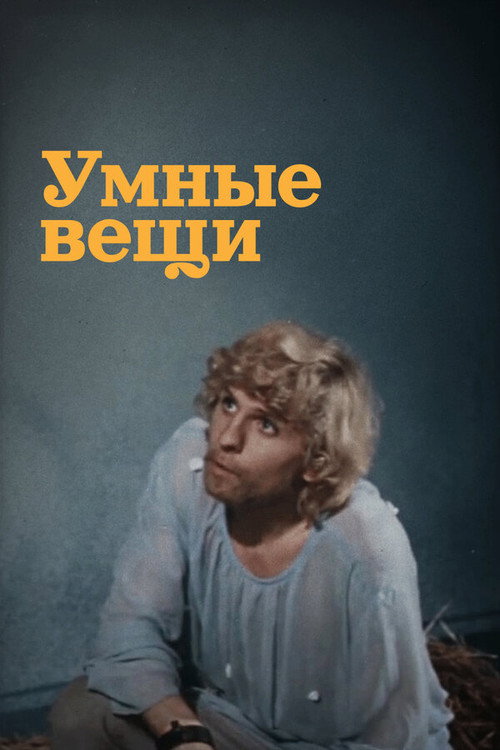 Умные вещи — постер