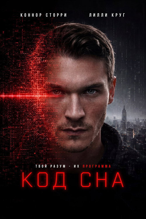 Код сна — постер