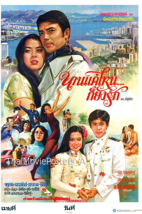 นานแค่ไหนก็ยังรัก — постер
