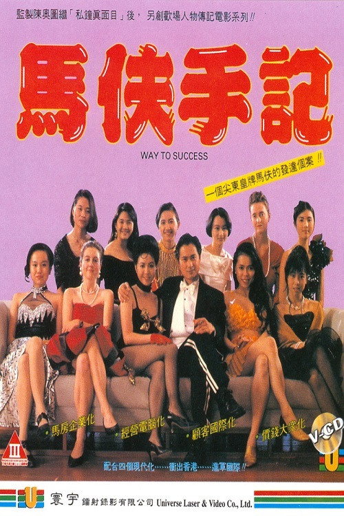 馬伕手記 — постер