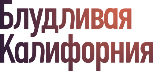 Блудливая Калифорния — логотип