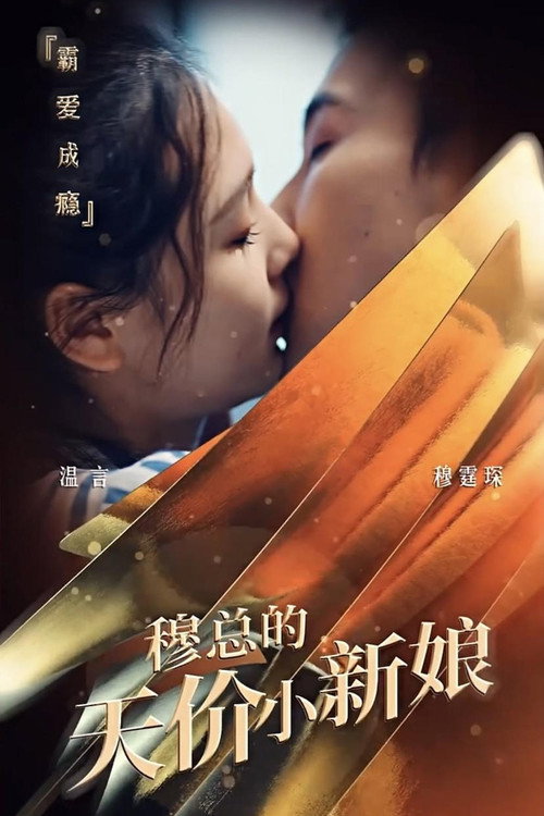 穆总的天价小新娘 — постер