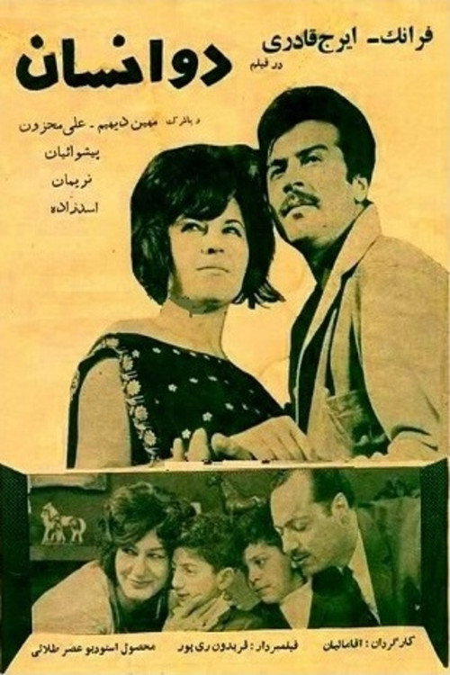 دو انسان — постер