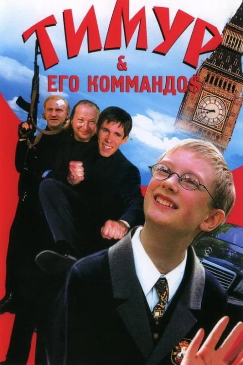 Тимур & его коммандо$ — постер