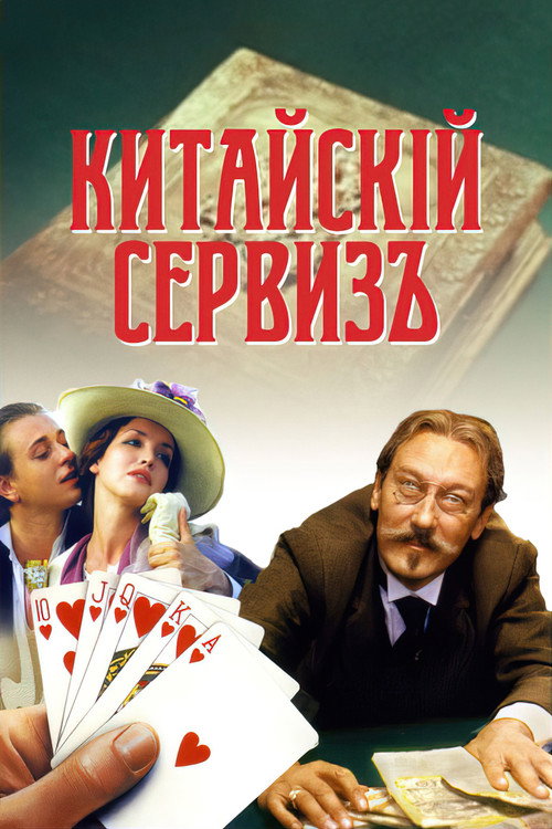 Китайскiй сервизъ — постер