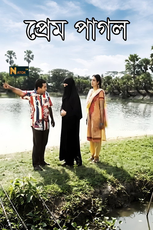 প্রেম পাগল — постер