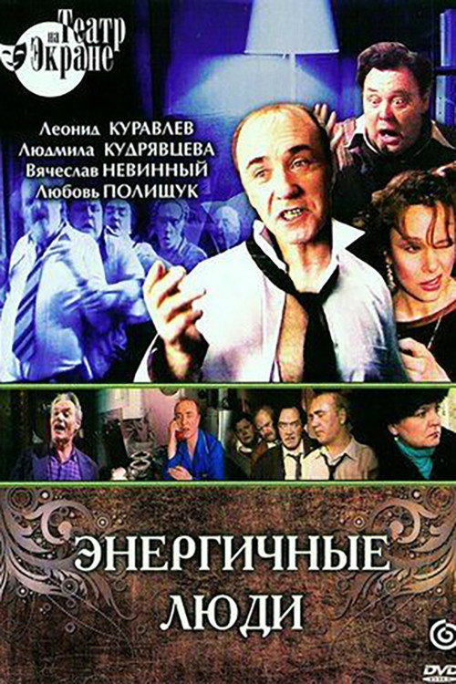 Энергичные люди — постер