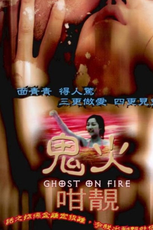 鬼火咁靚 — постер