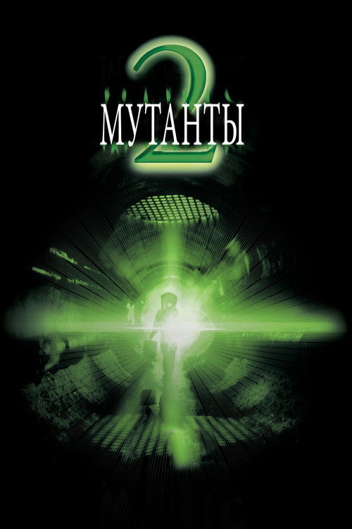 Мутанты 2 — постер