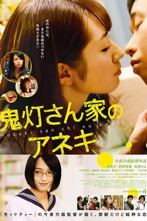 鬼灯さん家のアネキ — постер
