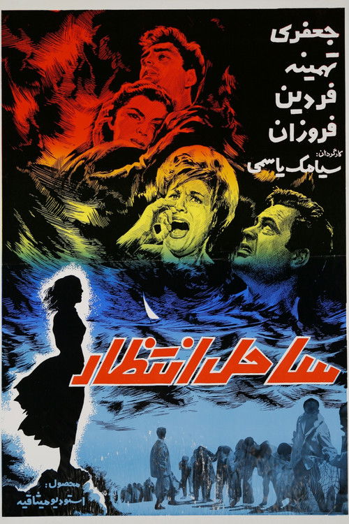 ساحل انتظار — постер