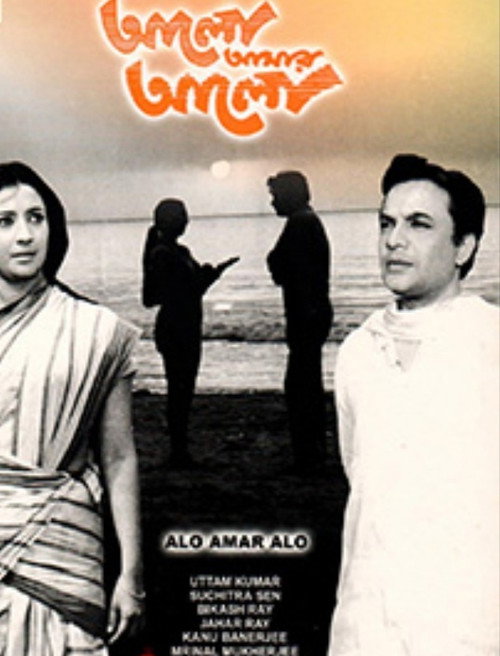 Alo Amar Alo — постер
