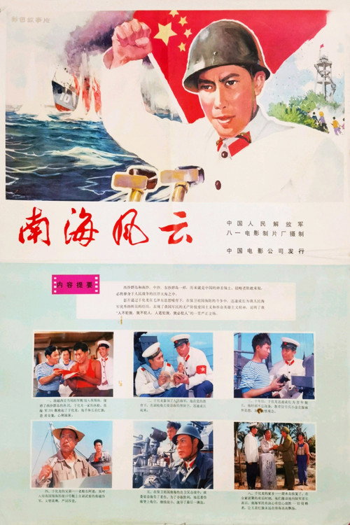 南海风云 — постер
