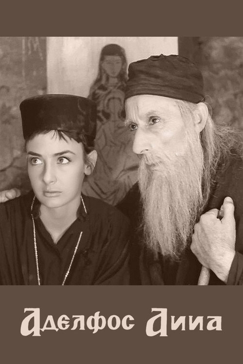 Ο Αδελφός Άννα — постер