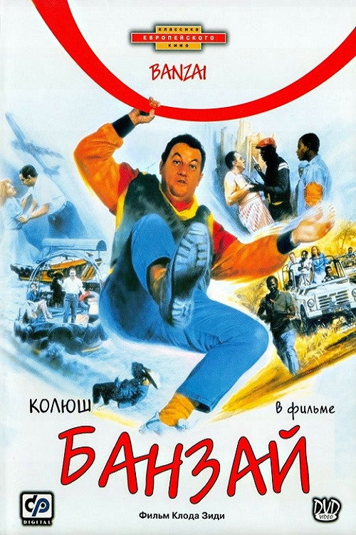 Банзай — постер
