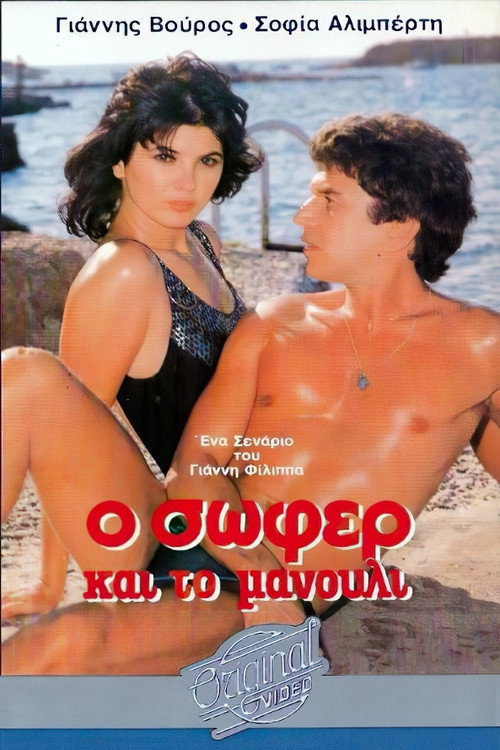 Ο σωφέρ και το μανούλι — постер