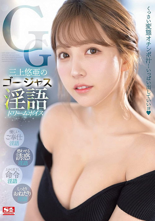 三上悠亜のゴージャス淫語 ドリームボイス — постер