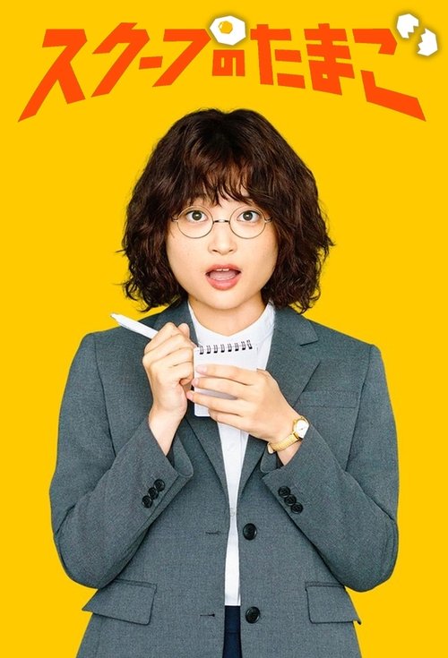 スクープのたまご — постер