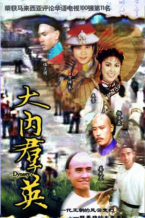 大内群英 — постер