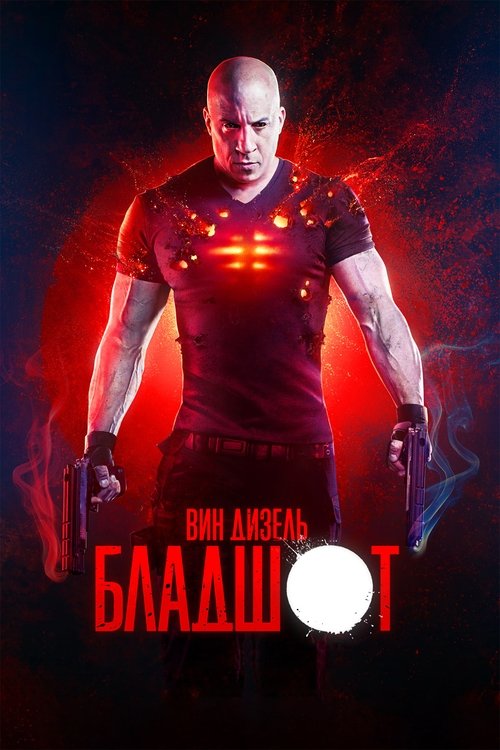 Бладшот — постер