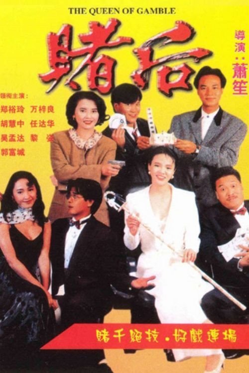 表姐你玩嘢 — постер