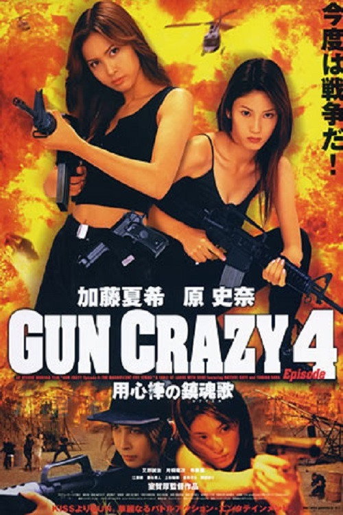 GUN CRAZY Episode4：用心棒の鎮魂歌〈レクイエム〉 — постер