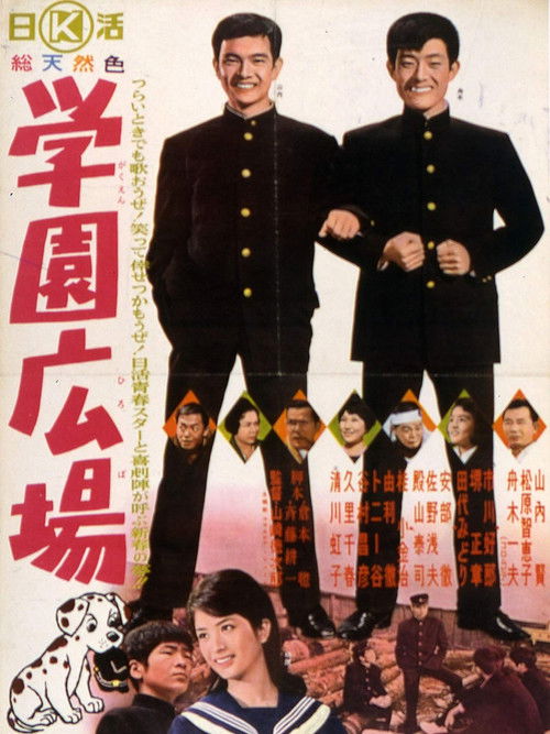 学園広場 — постер