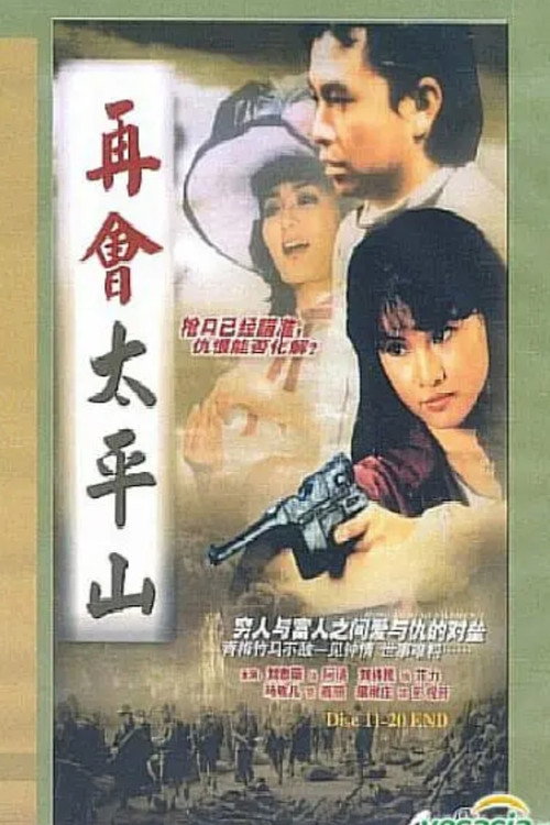 再會太平山 — постер