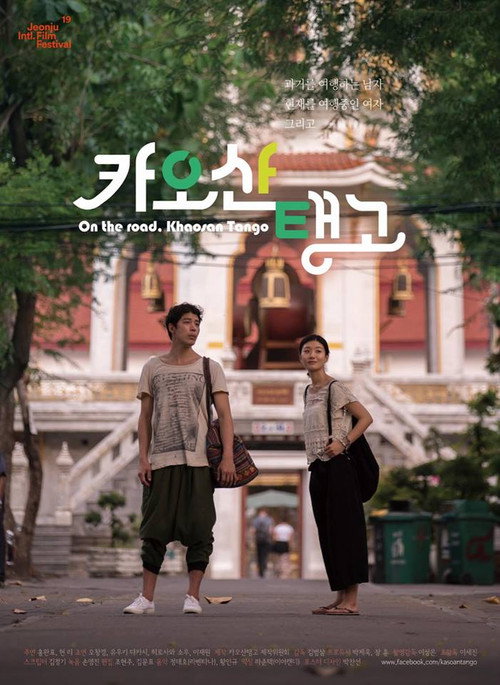 카오산 탱고 — постер