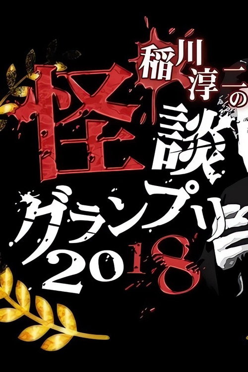 稲川淳二の怪談グランプリ2018〜二夜開催 10th チャンピオンバトル〜 — постер