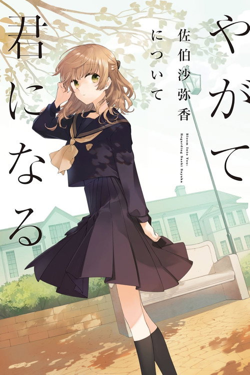 朗読劇「やがて君になる 佐伯沙弥香について」 — постер