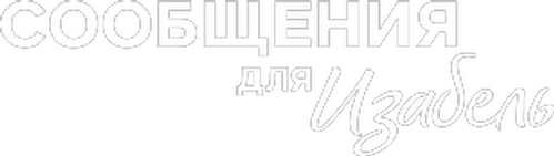 Сообщения для Изабель — логотип
