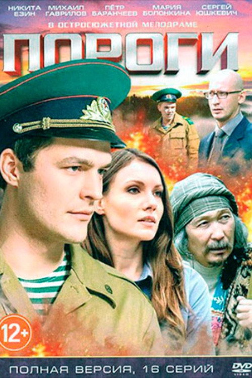 Пороги — постер