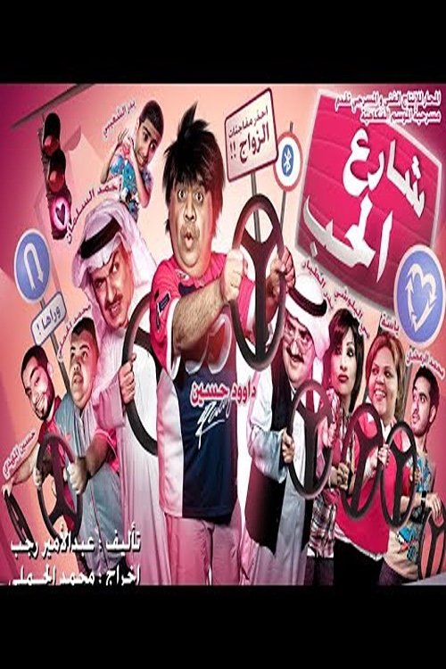 شارع الحب — постер