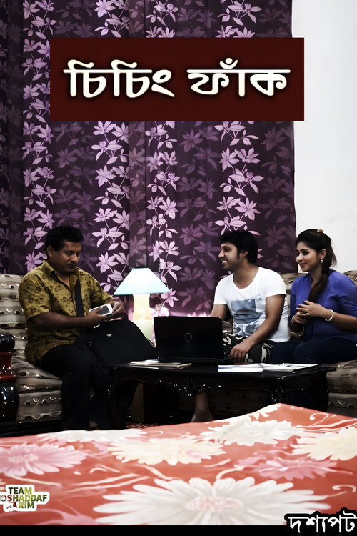 চিচিং ফাঁক — постер