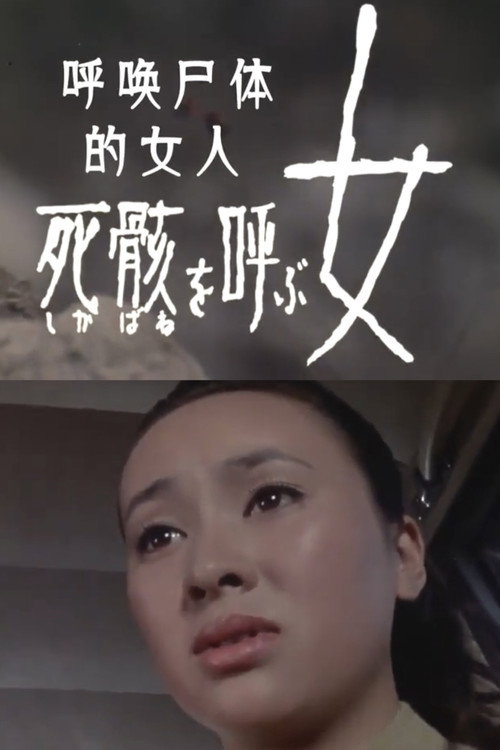 死骸 を呼ぶ女 — постер