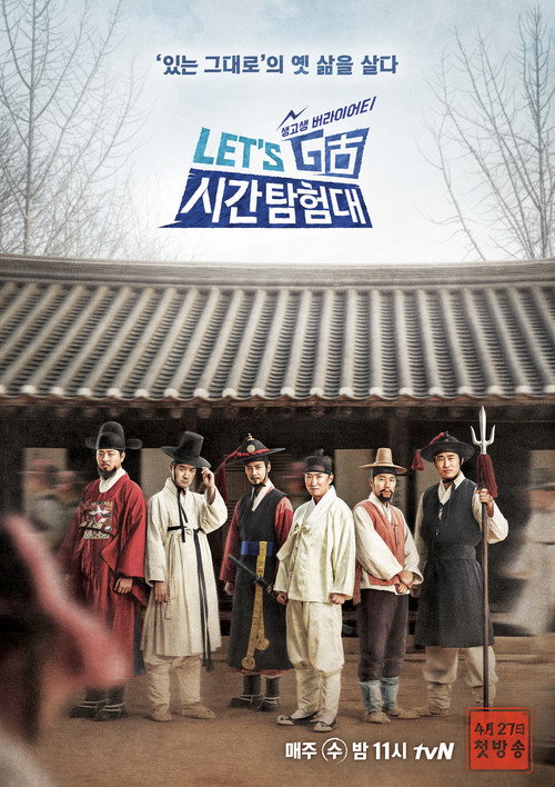 렛츠고 시간탐험대 — постер